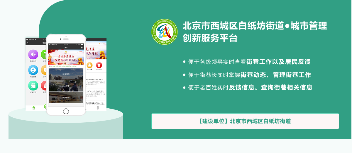 北京市西城區白紙坊街道●城市管理創新服務平臺
