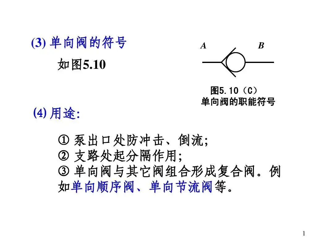 單向閥的符號